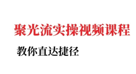 小红书聚光投流实操课程，教你直达捷径-冒泡网-兼职资源项目学习教程网
