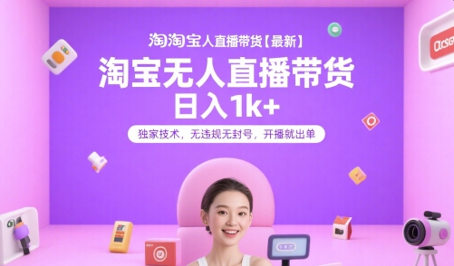 淘宝无人直播带货【最新】，日入1k+，独家技术，无违规无封号，开播就出单【揭秘】-冒泡网-兼职资源项目学习教程网