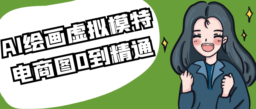 AI绘画虚拟模特电商图0到精通-冒泡网-兼职资源项目学习教程网