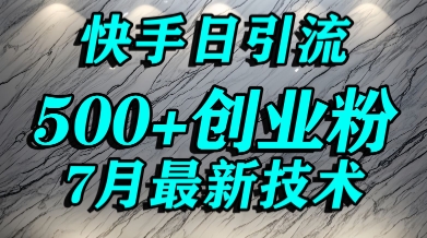 创业粉怎么打？快手精准引流创业粉，宝妈群体日进500+精准流量-冒泡网-兼职资源项目学习教程网