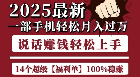 起航哥10个项目8个100%挣钱项目，2025最新一部手机轻松月入过W，简单轻松，无脑操作-冒泡网-兼职资源项目学习教程网