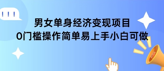 女单身经济项目变现周期长可复购率高日入1k+-冒泡网-兼职资源项目学习教程网