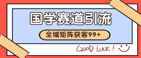国学赛道精准拓客，自热矩阵日引99+ 获客SOP【揭秘】-冒泡网-兼职资源项目学习教程网