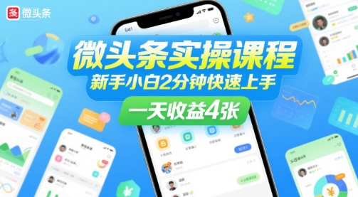 微头条实操课程，新手小白2分钟快速上手，一天收益4张-冒泡网-兼职资源项目学习教程网