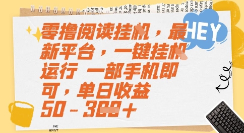 零撸阅读挂G，最新平台，一键全自动运行，一部手机即可，单日收益50-3张【揭秘】-冒泡网-兼职资源项目学习教程网