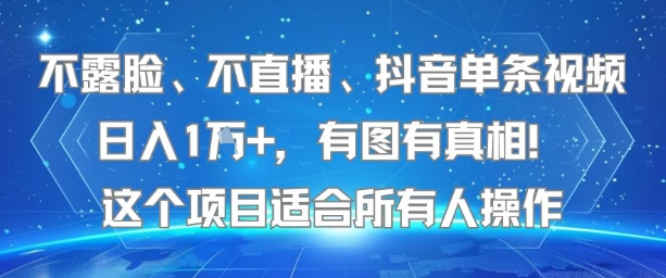 不露脸、不直播、抖音单条视频日入1W+，有图有真相！这个项目适合所有人操作-冒泡网-兼职资源项目学习教程网