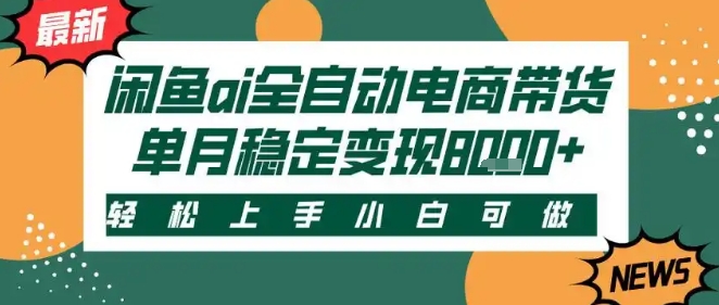 最新闲鱼Ai全自动智能带货，稳定可批量，单人全职轻松月入2w+，轻松上手【揭秘】-冒泡网-兼职资源项目学习教程网