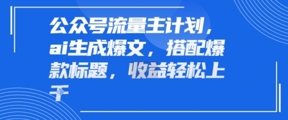 公众号流量主计划，ai生成爆文，搭配爆款标题，轻松收益几张-冒泡网-兼职资源项目学习教程网