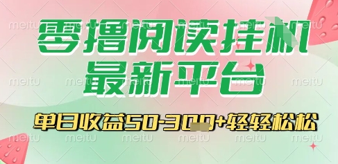 最新零撸阅读挂G平台，一键自动运行，一部手机即可操作，单日收益3张轻轻松松【揭秘】-冒泡网-兼职资源项目学习教程网