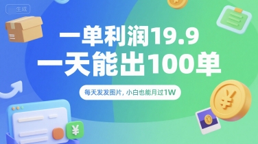 一单利润19.9 一天能出100单，每天发发图片，小白也能月入过1W【揭秘】-冒泡网-兼职资源项目学习教程网