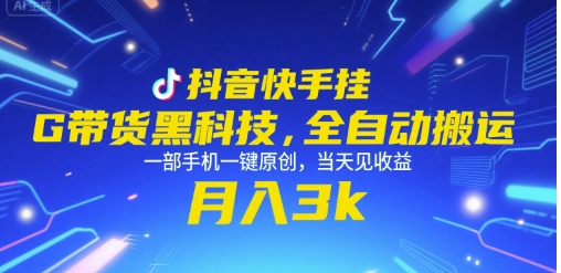 抖音快手挂G带货黑科技，全自动搬运，一部手机一键原创，当天见收益，月入3k+【揭秘】-冒泡网-兼职资源项目学习教程网