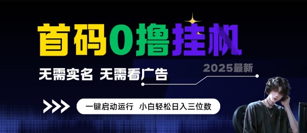首码0撸全自动挂G项目，无需实名无需看广告，小白轻松日入3位数，多号短阵收益无上限【揭秘】-冒泡网-兼职资源项目学习教程网