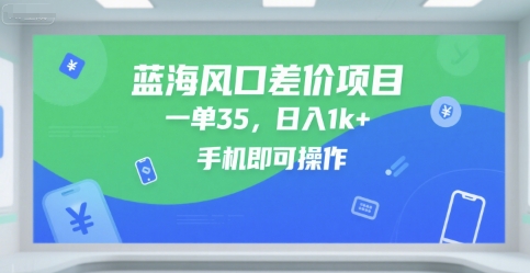 蓝海风口差价项目，一单35，日入1k+，手机即可操作【揭秘】-冒泡网-兼职资源项目学习教程网