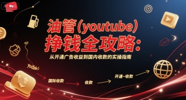 油管(youtube)挣钱全攻略：从开通广告收益到国内收款的实操指南-冒泡网-兼职资源项目学习教程网