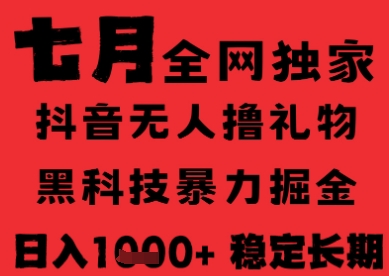 7月最新风口抖音无人直播纯暴力撸音浪，不出镜不说话，黑科技全自动运行，长期稳定，日入1k【揭秘】-冒泡网-兼职资源项目学习教程网
