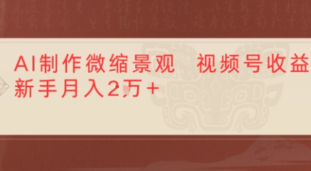 利用AI制作微缩场景视频老项目复活，1条视频变现多张-冒泡网-兼职资源项目学习教程网
