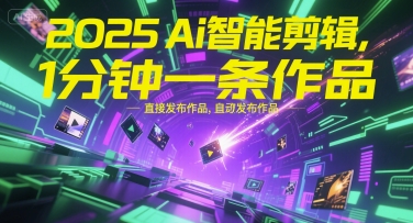 2025Ai智能剪辑，不需要剪辑，直接发布作品，自动剪辑，1分钟一条作品-冒泡网-兼职资源项目学习教程网