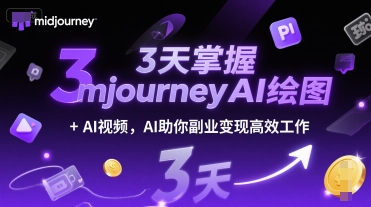 3天掌握midjourneyAI绘图+AI视频，AI助你副业变现高效工作-冒泡网-兼职资源项目学习教程网