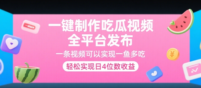 一键制作吃瓜视频，全平台发布，一条视频可以实现一鱼多吃，轻松实现日4位数收益【揭秘】-冒泡网-兼职资源项目学习教程网
