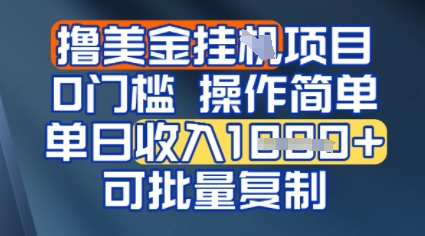 挂G撸美金无门槛，操作简单，单日收入多张，可批量复制-冒泡网-兼职资源项目学习教程网