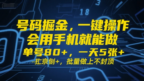 号码掘金，一键操作，会用手机就能做，单号80+，一天5张+，批量做上不封顶【揭秘】-冒泡网-兼职资源项目学习教程网