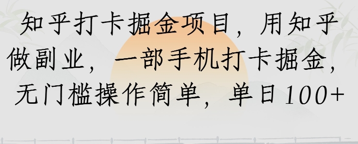 知乎打卡掘金项目，用知乎做副业，一部手机打卡掘金，无门槛操作简单，单日100+-冒泡网-兼职资源项目学习教程网