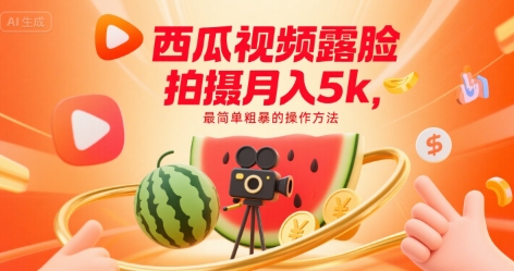 西瓜视频露脸拍摄月入5k，最简单粗暴的操作方法-冒泡网-兼职资源项目学习教程网