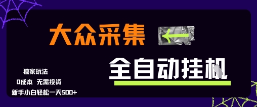 大众采集全自动玩法，新手小白轻松一天5张+，操作简单零成本【揭秘】-冒泡网-兼职资源项目学习教程网