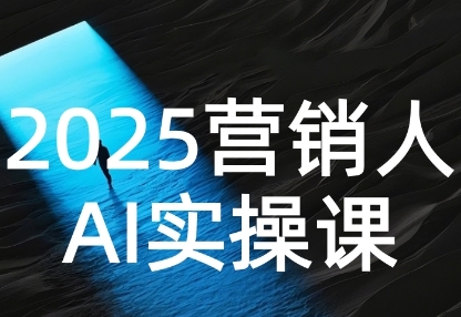 2025营销人Al实操课，AI营销抢跑实战，从Prompt到方案，效率碾压同行-冒泡网-兼职资源项目学习教程网