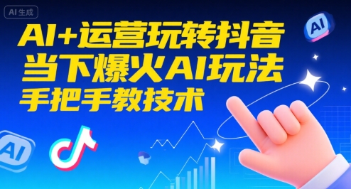 AI+运营玩转抖音，当下爆火AI玩法，手把手教技术-冒泡网-兼职资源项目学习教程网
