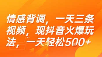 情感背调，一天三条视频，现抖音火爆玩法，一天轻松5张+【揭秘】-冒泡网-兼职资源项目学习教程网