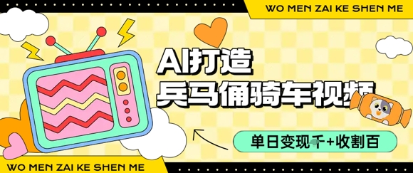 用AI打造兵马俑骑单车视频，单日变现1k+，轻松收割百万播放-冒泡网-兼职资源项目学习教程网