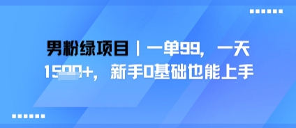 男粉绿项目，一单99，新手0基础也能上手，刚需稳定-冒泡网-兼职资源项目学习教程网