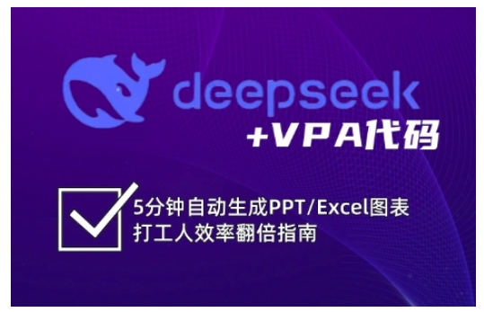 deepseek+VPA代码，5分钟自动生成PPT/Excel图表打工人效率翻倍指南（更新7月）-冒泡网-兼职资源项目学习教程网