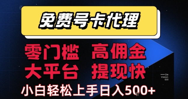 免费号卡推广代理，零门槛，高佣金，大平台，提现快，小白轻松上手，日入5张+【揭秘】-冒泡网-兼职资源项目学习教程网