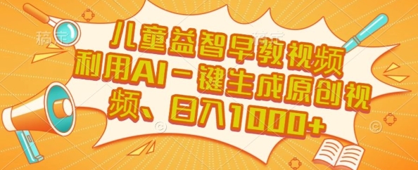 儿童益智早教视频，这个赛道挣翻了，利用AI一键生成原创视频，日入1k+【揭秘】-冒泡网-兼职资源项目学习教程网