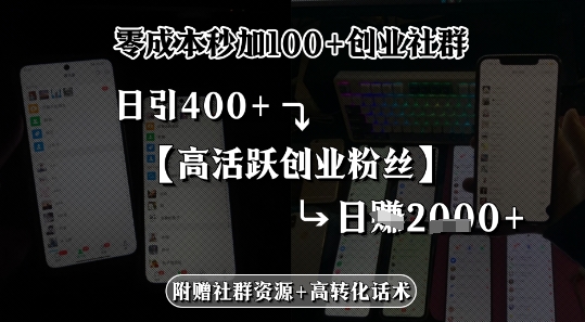 零成本秒加100+创业社群，日引400+高活跃创业粉丝，日入多张-冒泡网-兼职资源项目学习教程网