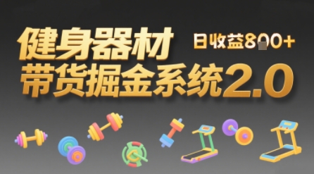视频挂橱窗，50天卖健身器材挣2.7W，普通人也能做-冒泡网-兼职资源项目学习教程网