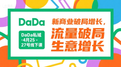 DaDa私域·4月25-27号线下课，新商业破局增长，流量破局，生意增长-冒泡网-兼职资源项目学习教程网