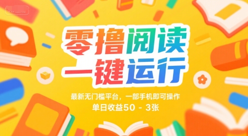 零撸阅读一键运行，最新无门槛平台， 一部手机即可操作，单日收益50-3张【揭秘】-冒泡网-兼职资源项目学习教程网