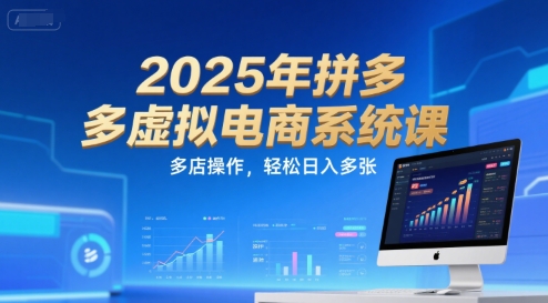 2025年拼多多虚拟电商系统课，多店操作，轻松日入多张-冒泡网-兼职资源项目学习教程网
