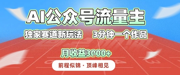 AI流量主，独家赛道新玩法，3分钟一个作品，月收益3k+-冒泡网-兼职资源项目学习教程网