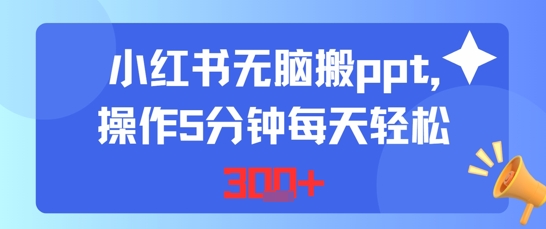 小红书无脑搬ppt，操作5分钟每天轻松3张-冒泡网-兼职资源项目学习教程网