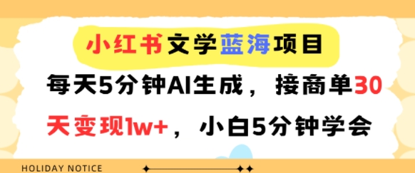 小红书文学蓝海项目，每天5分钟AI生成，接商单30天变现1w+，小白5分钟学会-冒泡网-兼职资源项目学习教程网