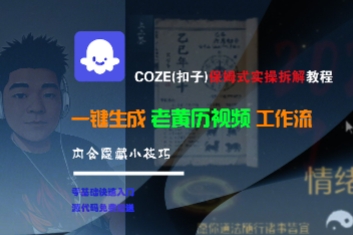 COZE(扣子)保姆式实操拆解教程，一键生成老黄历视频工作流，内含隐藏小技巧-冒泡网-兼职资源项目学习教程网
