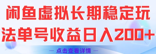 闲鱼虚拟长期稳定玩法单号收益日入2张-冒泡网-兼职资源项目学习教程网