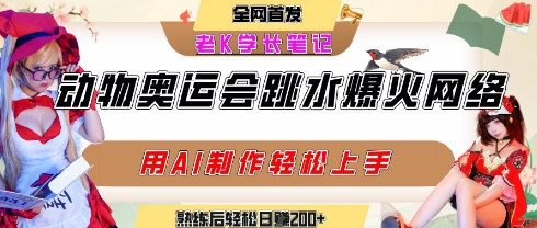 动物奥运会跳水视频刷爆短视频，流量爆炸，用AI工具轻松实现，熟练上手后轻松日入2张+-冒泡网-兼职资源项目学习教程网