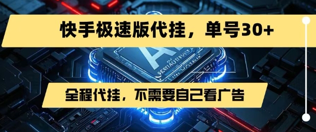最新7月快手极速版掘金，无需自己看广告，一键代挂，单号30+-冒泡网-兼职资源项目学习教程网