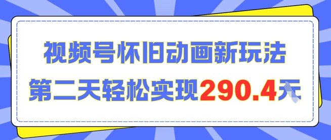怀旧动画新玩法，第二天变现290.4，简单剪辑轻松上手-冒泡网-兼职资源项目学习教程网