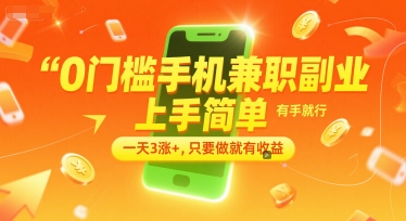 0门槛手机兼职副业，上手简单，有手就行，一天3涨+，只要做就有收益【揭秘】-冒泡网-兼职资源项目学习教程网